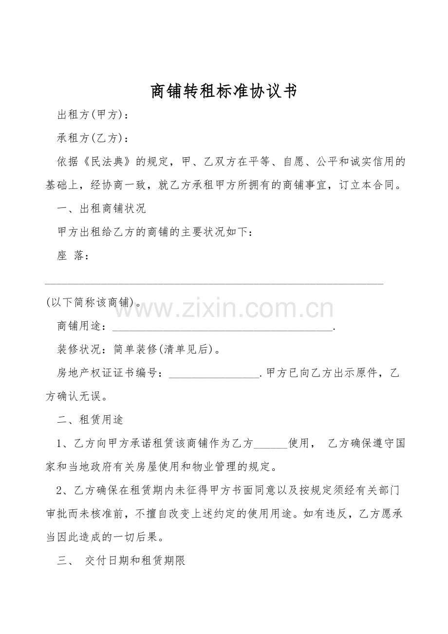 商铺转租标准协议书.doc_第1页