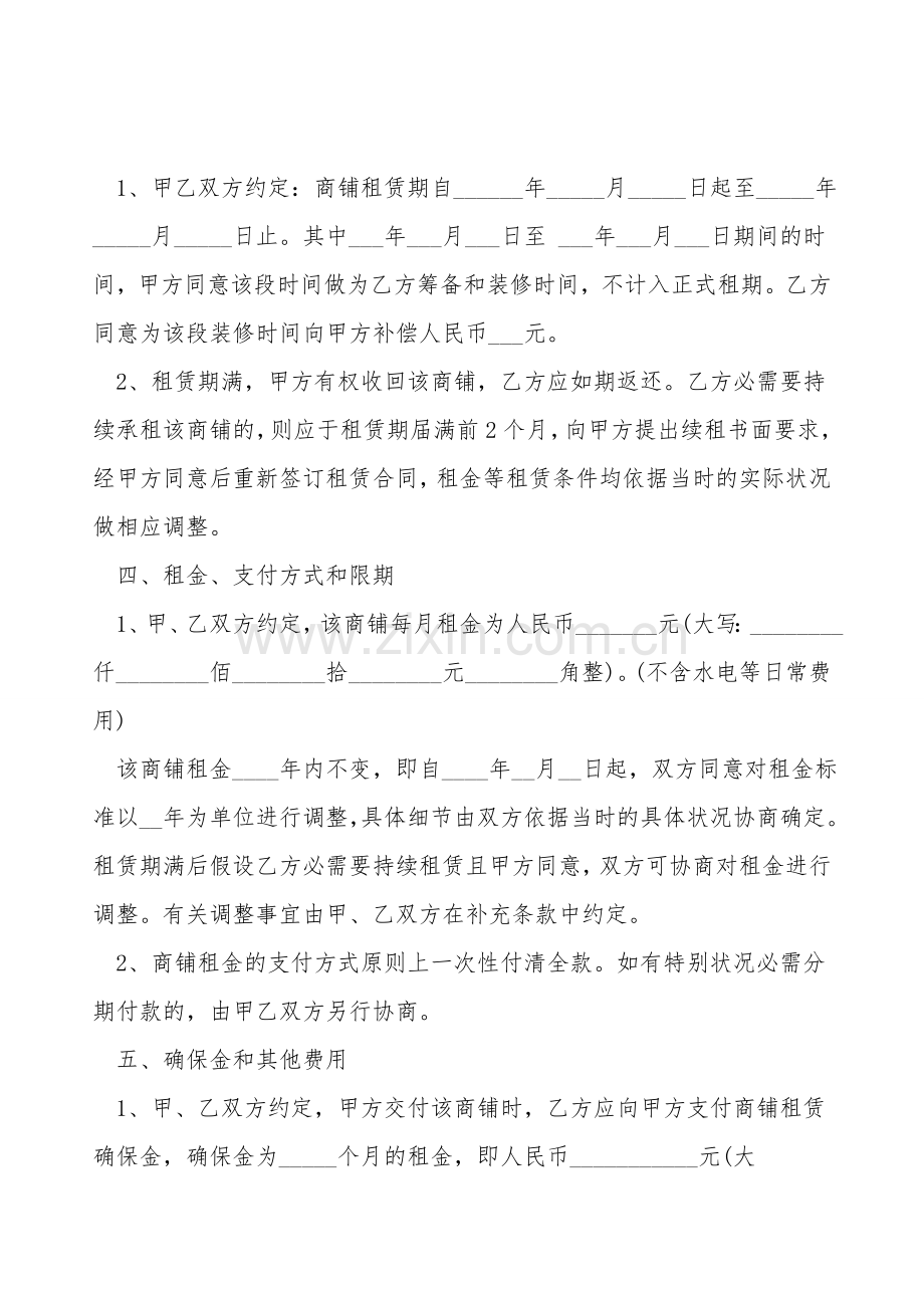 商铺转租标准协议书.doc_第2页