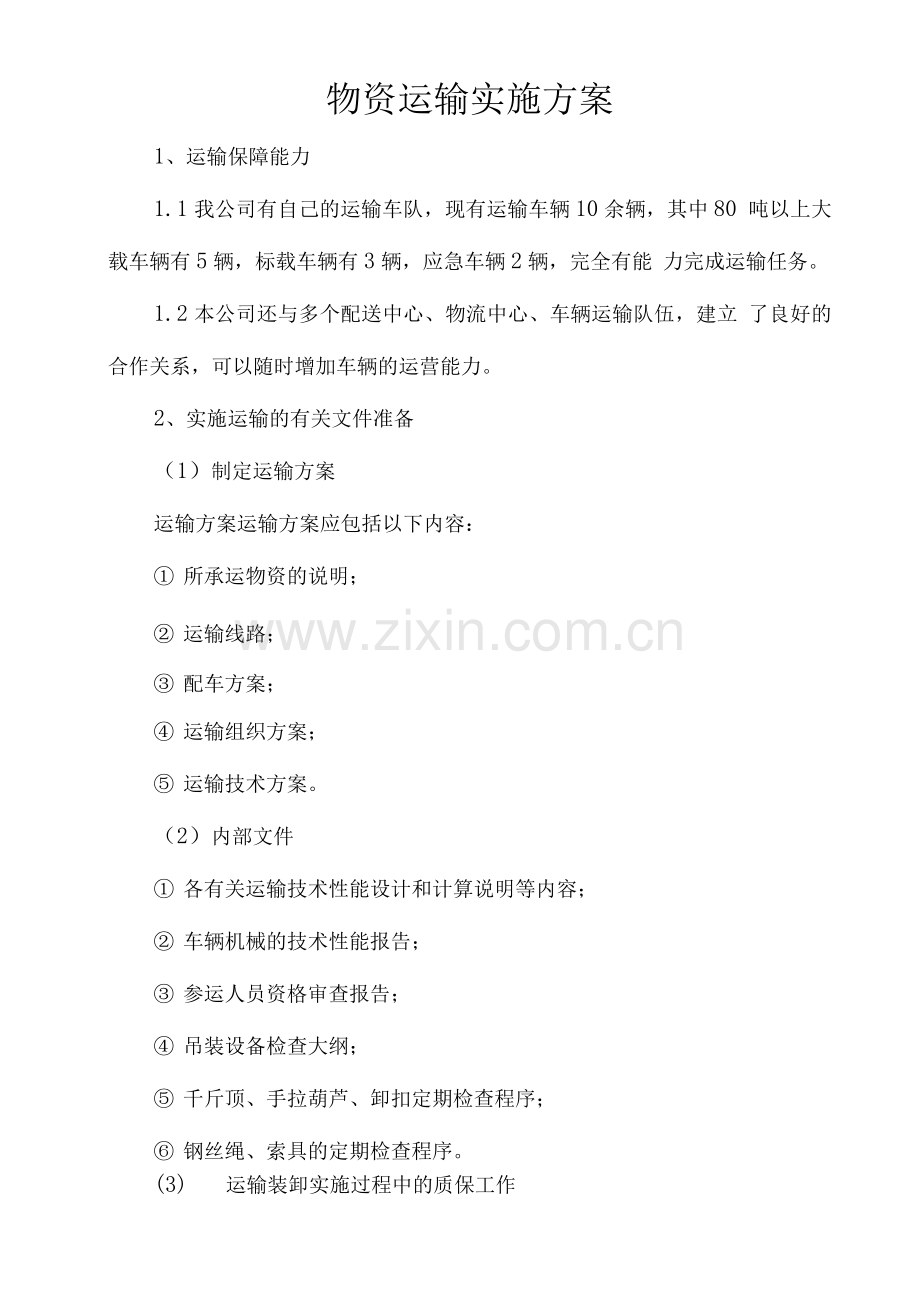 物资运输实施方案.docx_第1页