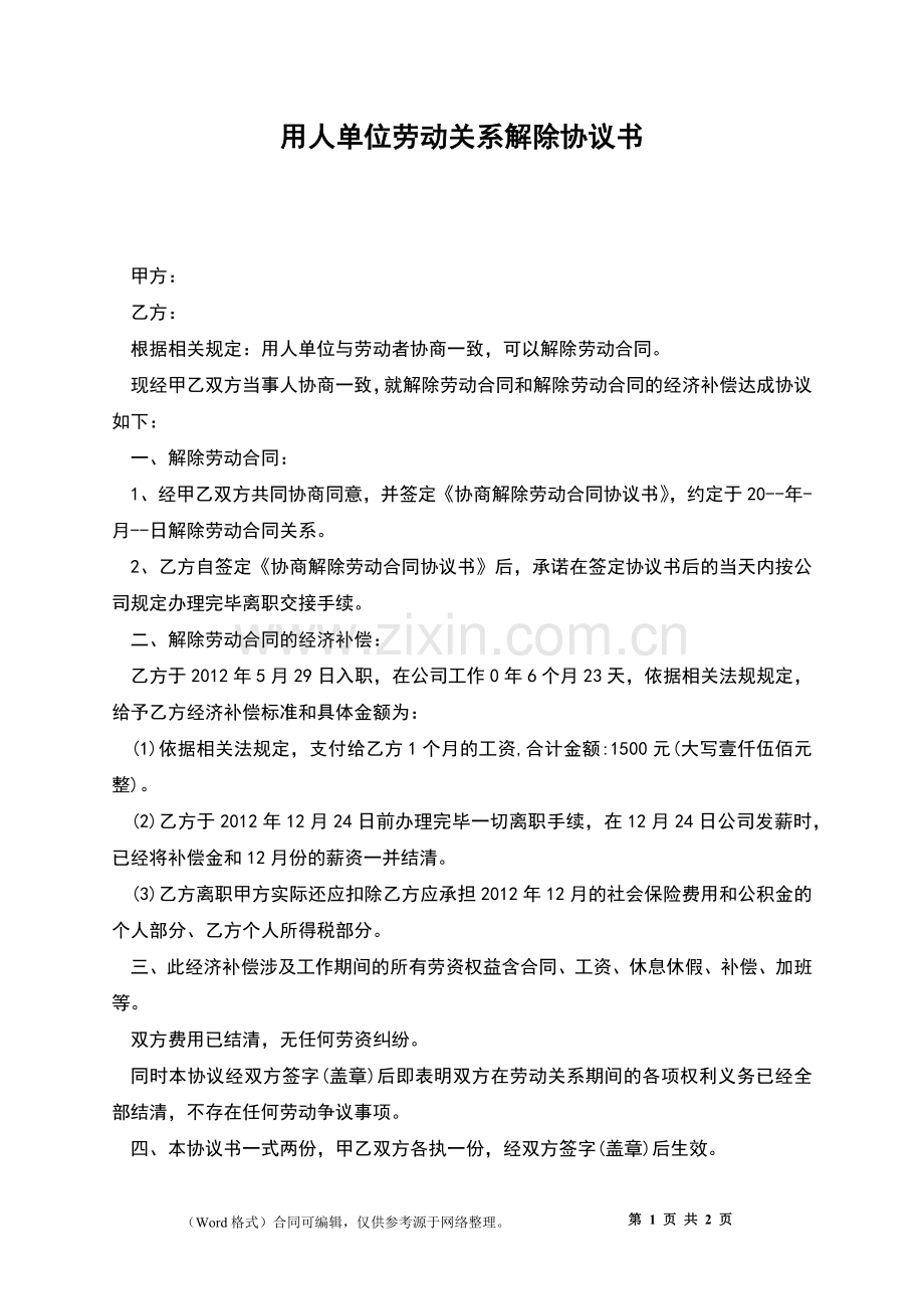 用人单位劳动关系解除协议书.docx_第1页