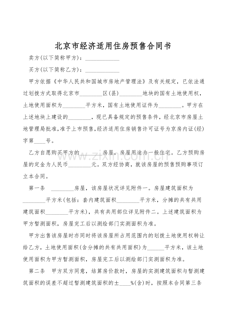 北京市经济适用住房预售合同书.doc_第1页