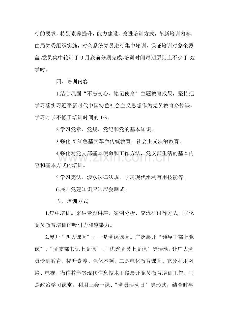 党员教育培训工作计划.doc_第2页