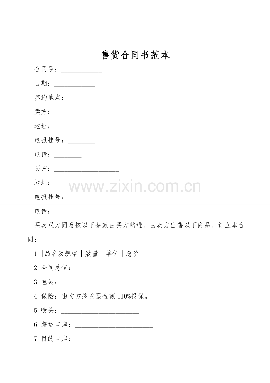 售货合同书范本.doc_第1页