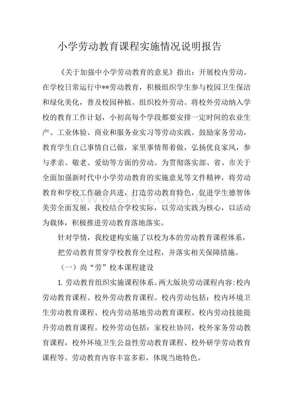 小学劳动教育课程实施情况说明报告.docx_第1页