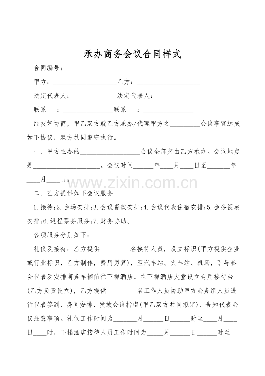 承办商务会议合同样式.doc_第1页