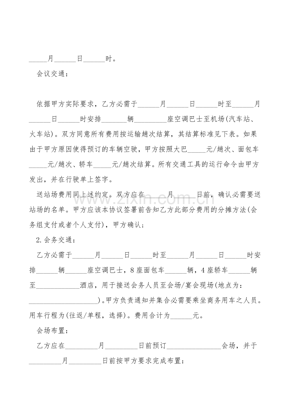 承办商务会议合同样式.doc_第2页