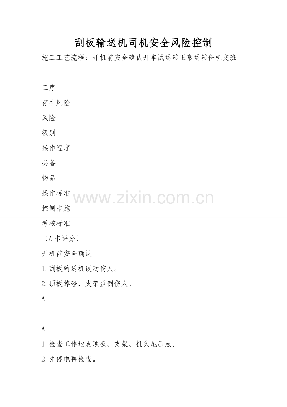 刮板输送机司机安全风险控制.doc_第1页