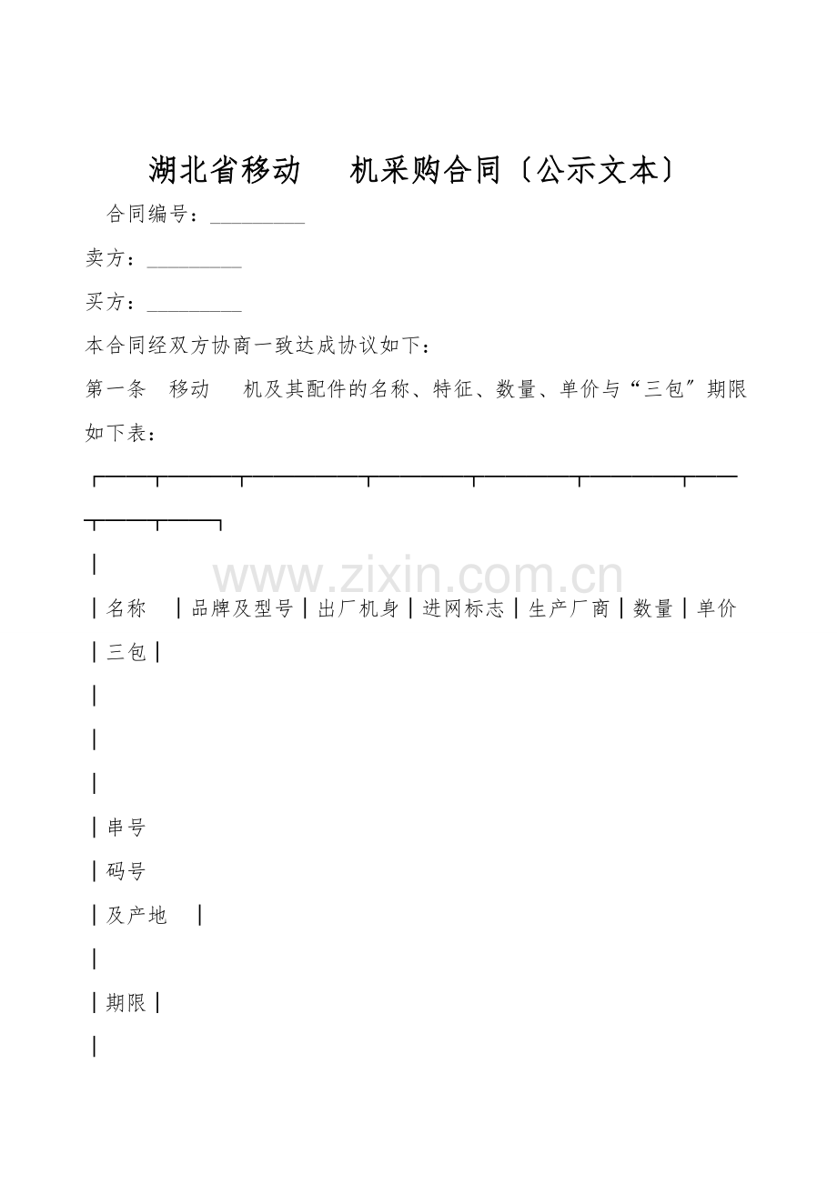 湖北省移动电话机采购合同(公示文本).doc_第1页