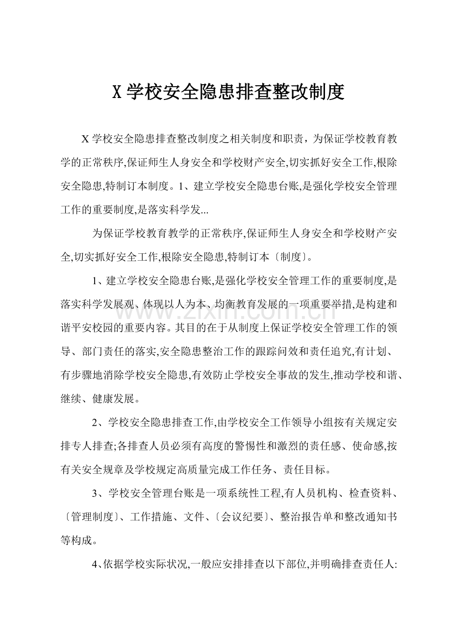 X学校安全隐患排查整改制度.docx_第1页