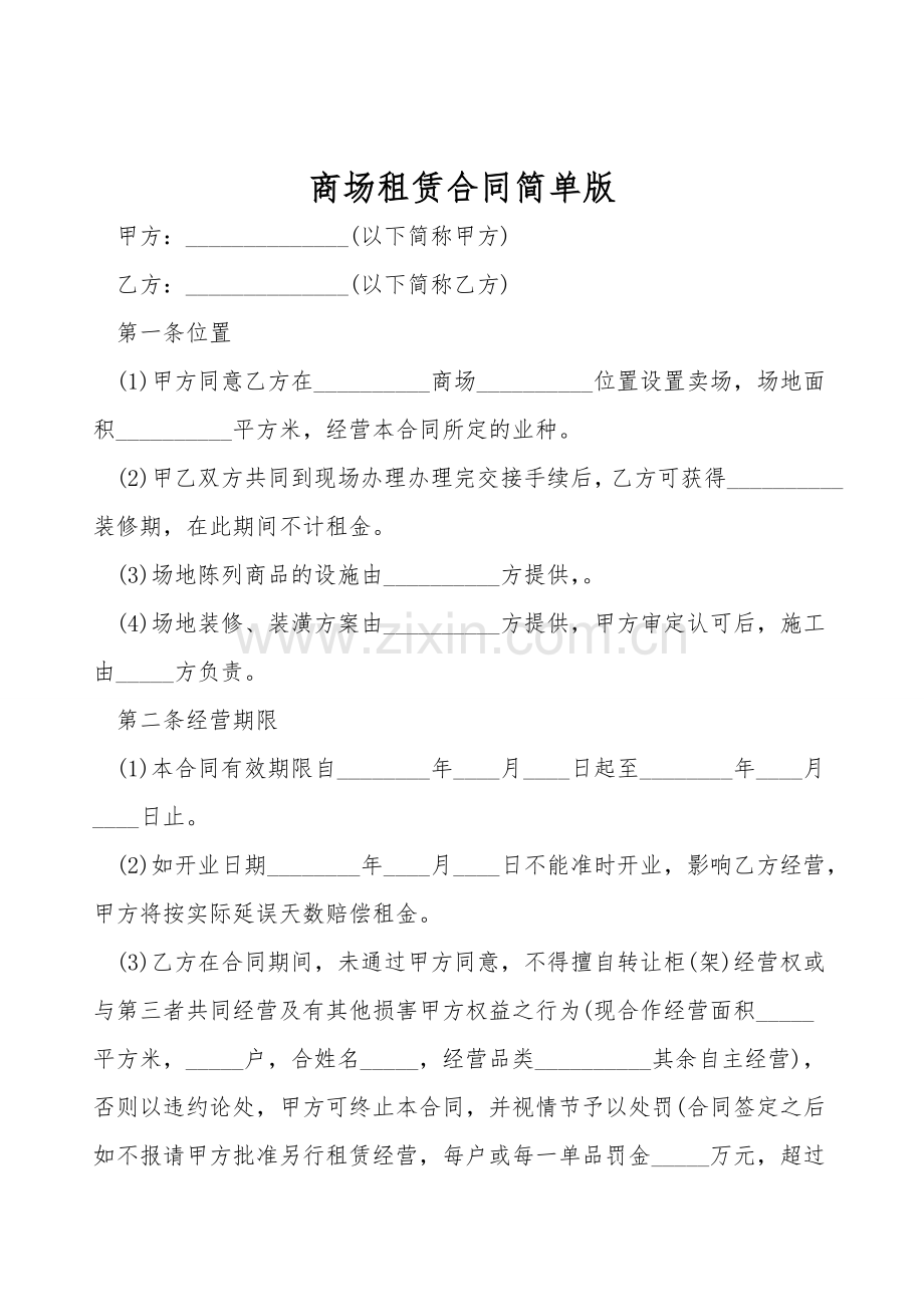 商场租赁合同简单版.doc_第1页