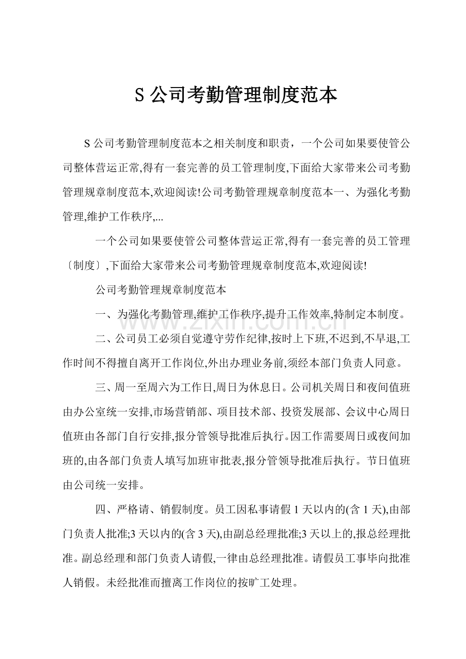 S公司考勤管理制度范本.docx_第1页