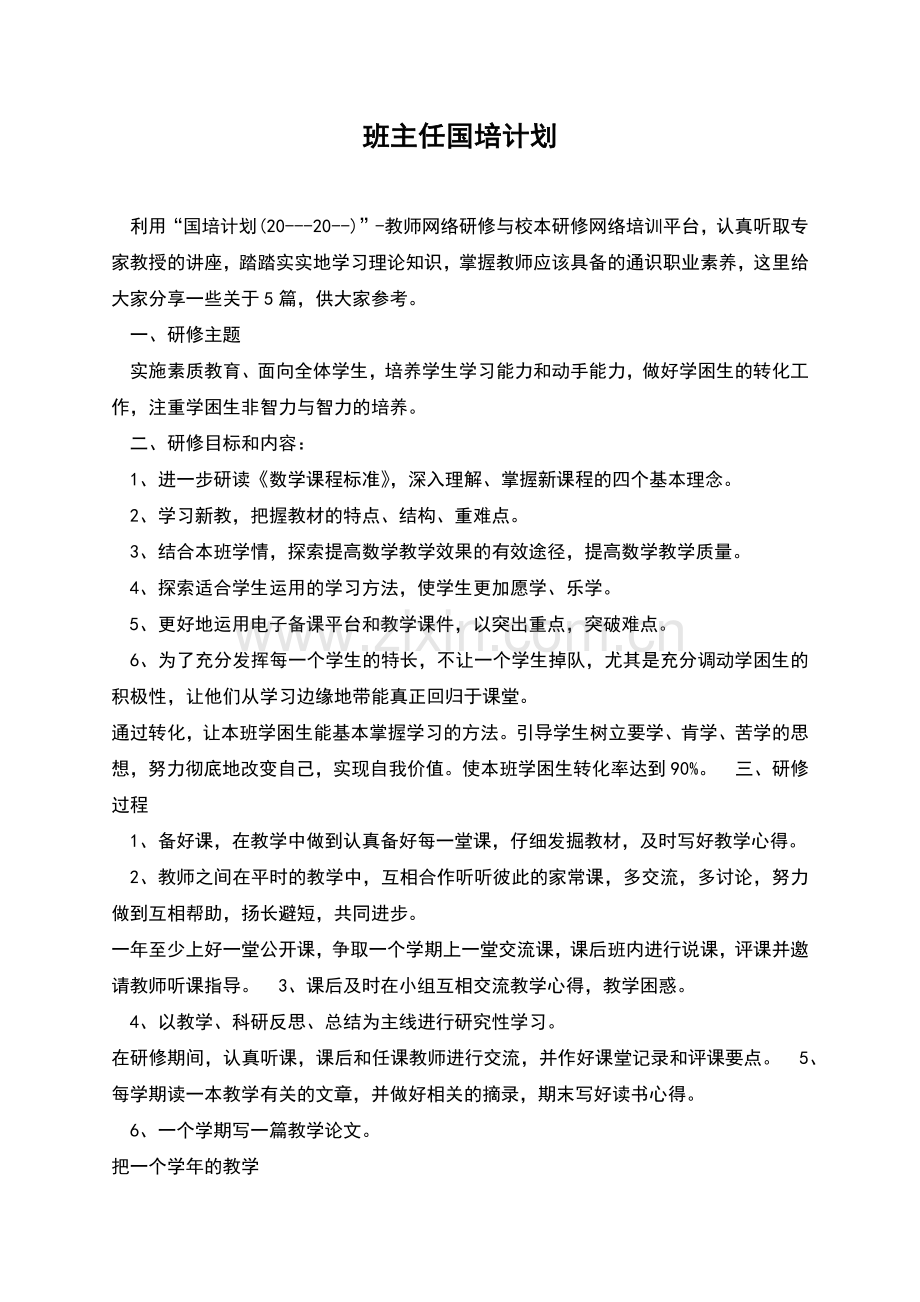 班主任国培计划.docx_第1页