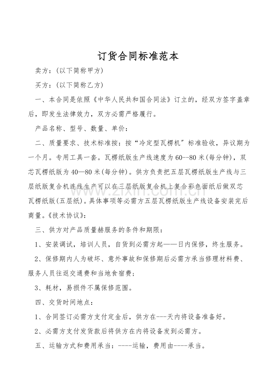 订货合同标准范本.doc_第1页