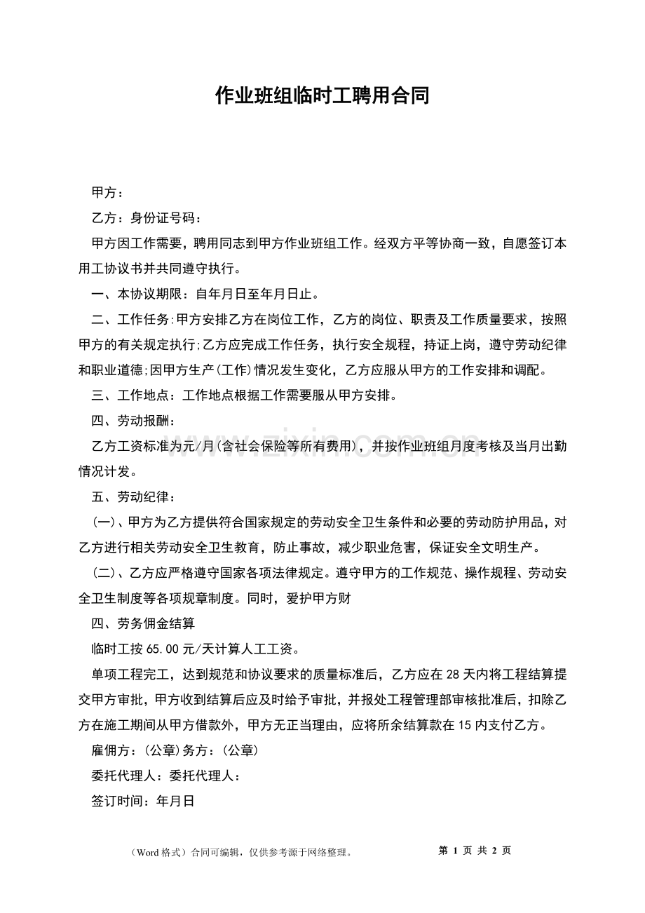 作业班组临时工聘用合同.docx_第1页