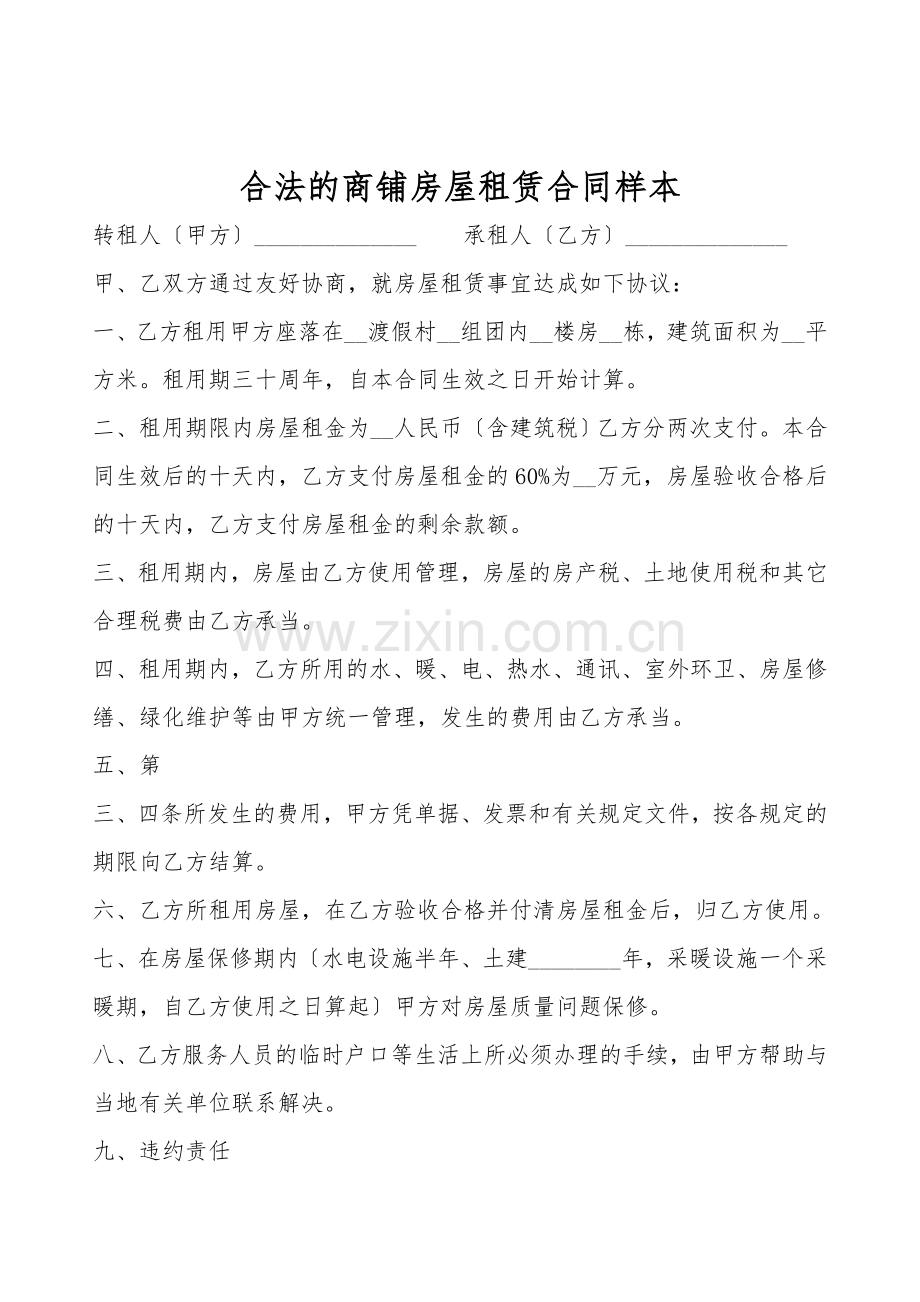 合法的商铺房屋租赁合同样本.doc_第1页