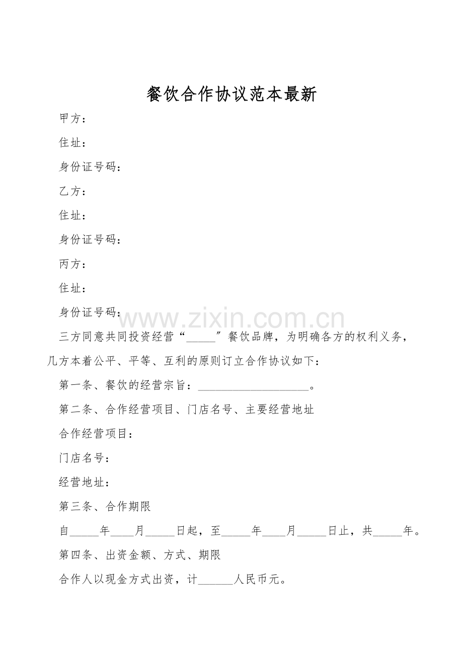 餐饮合作协议范本.doc_第1页