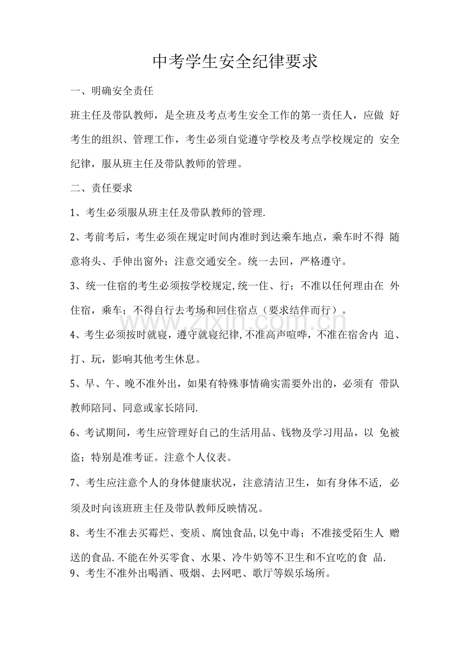中考学生安全纪律要求.docx_第1页