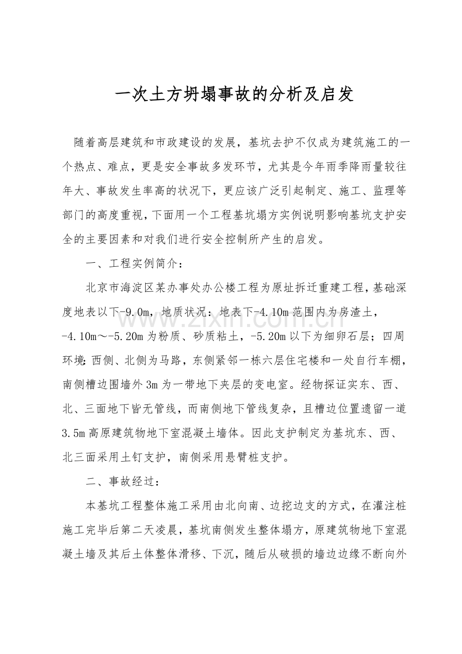 一次土方坍塌事故的分析及启示.doc_第1页