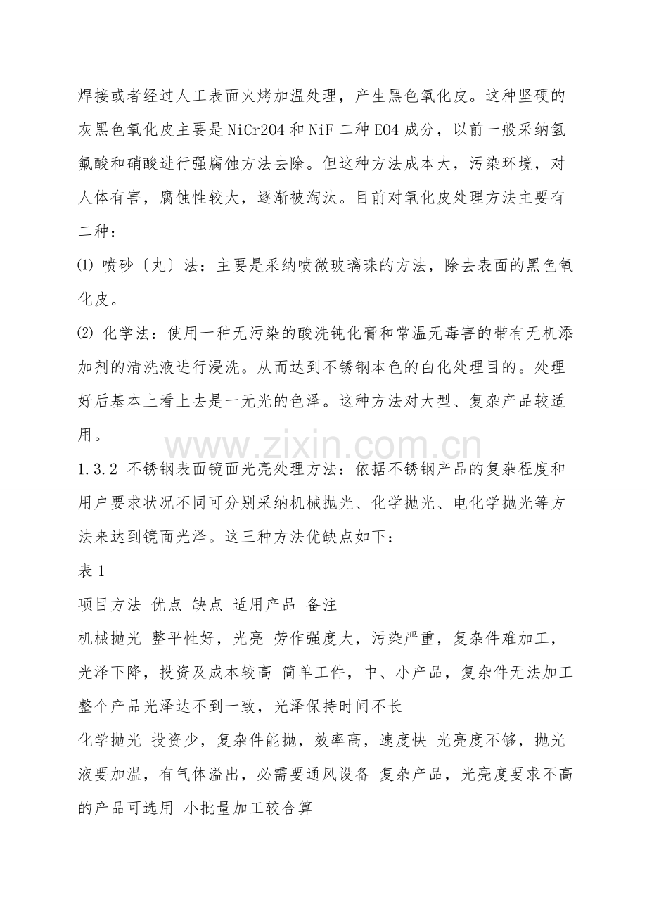 浅谈不锈钢表面处理过程存在问题及预防措施.doc_第2页