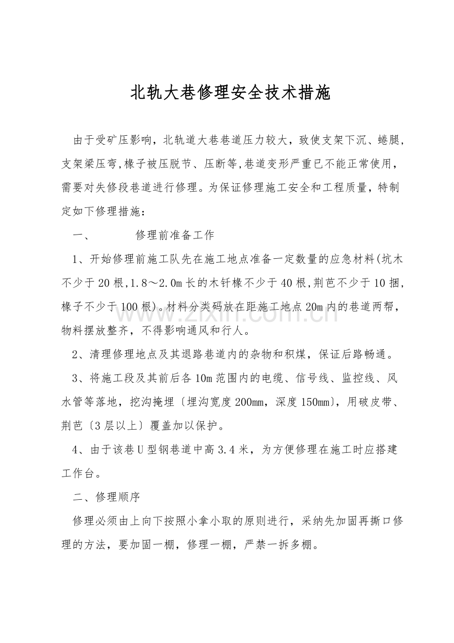 北轨大巷维修安全技术措施.doc_第1页