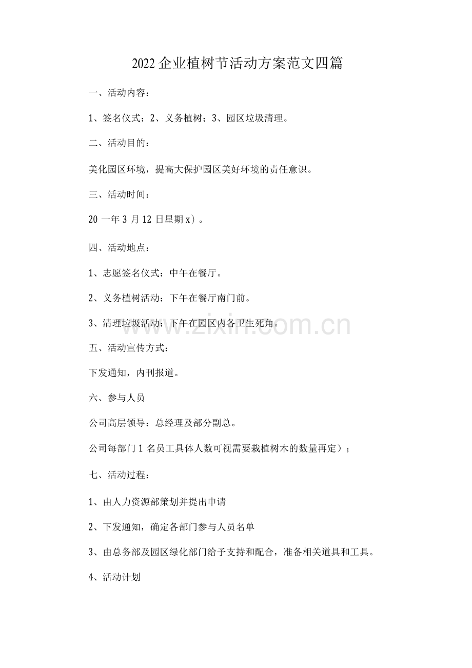 2022企业植树节活动方案范文.docx_第1页