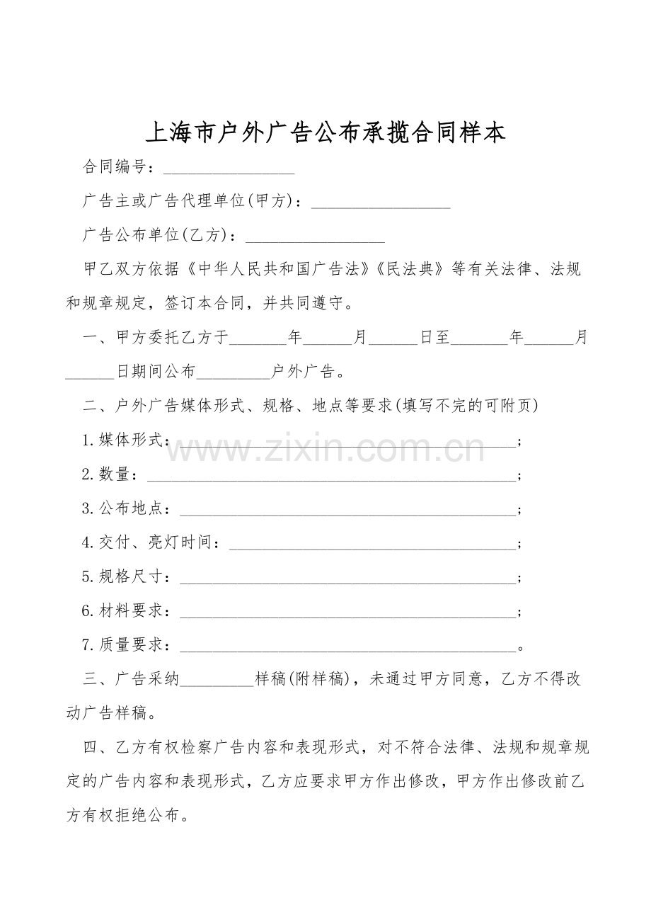 上海市户外广告发布承揽合同样本.doc_第1页