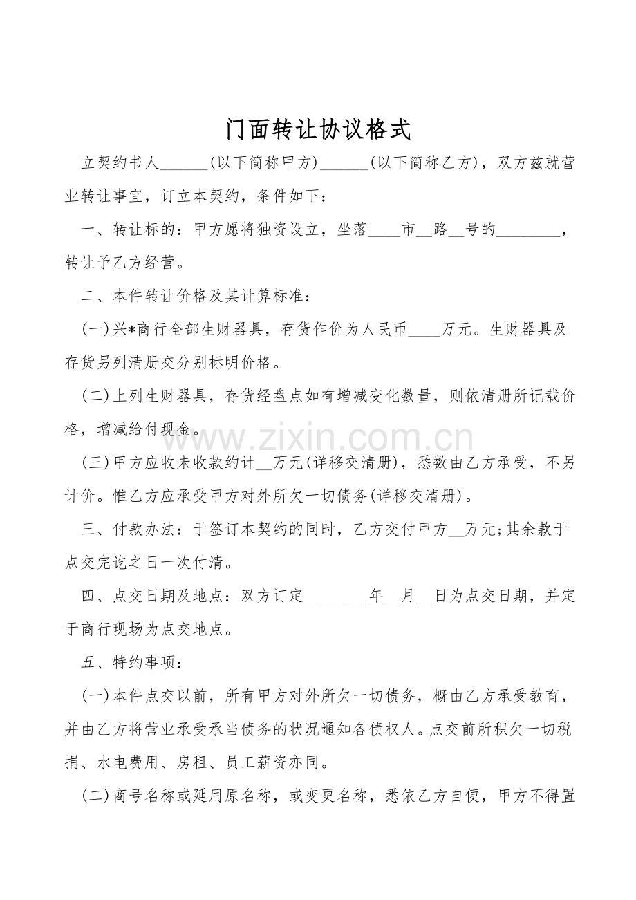 门面转让协议格式.doc_第1页