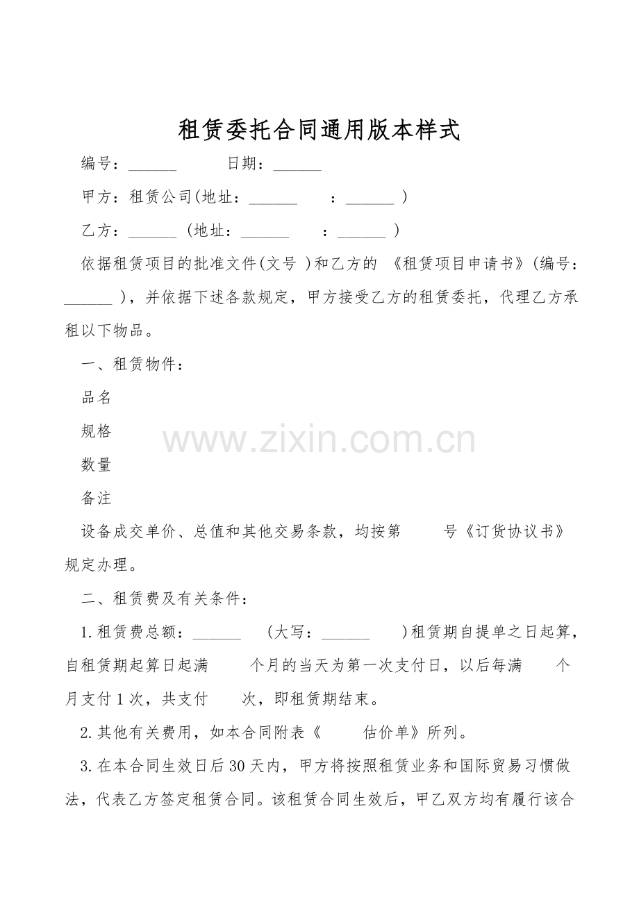 租赁委托合同通用版本样式.doc_第1页