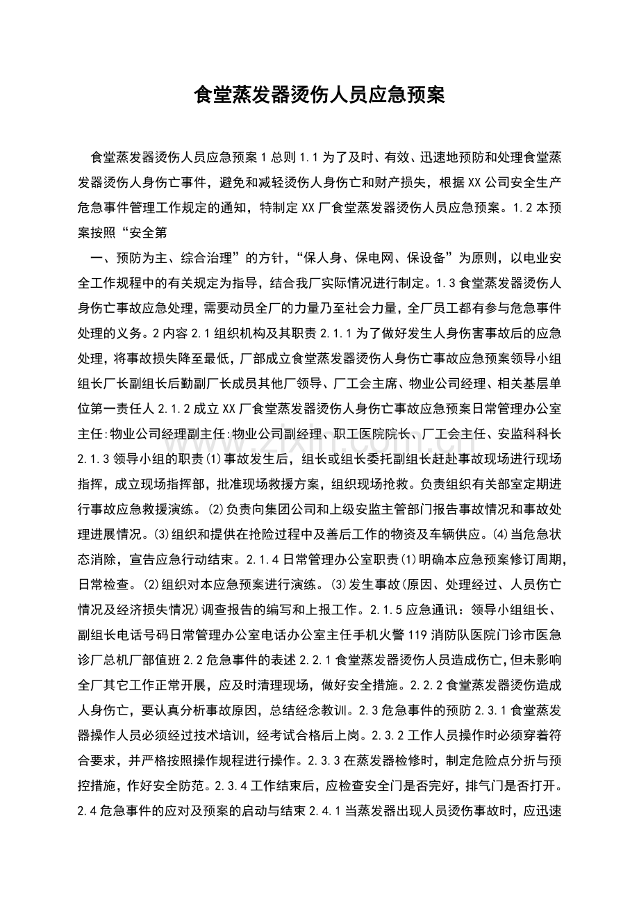 食堂蒸发器烫伤人员应急预案.docx_第1页