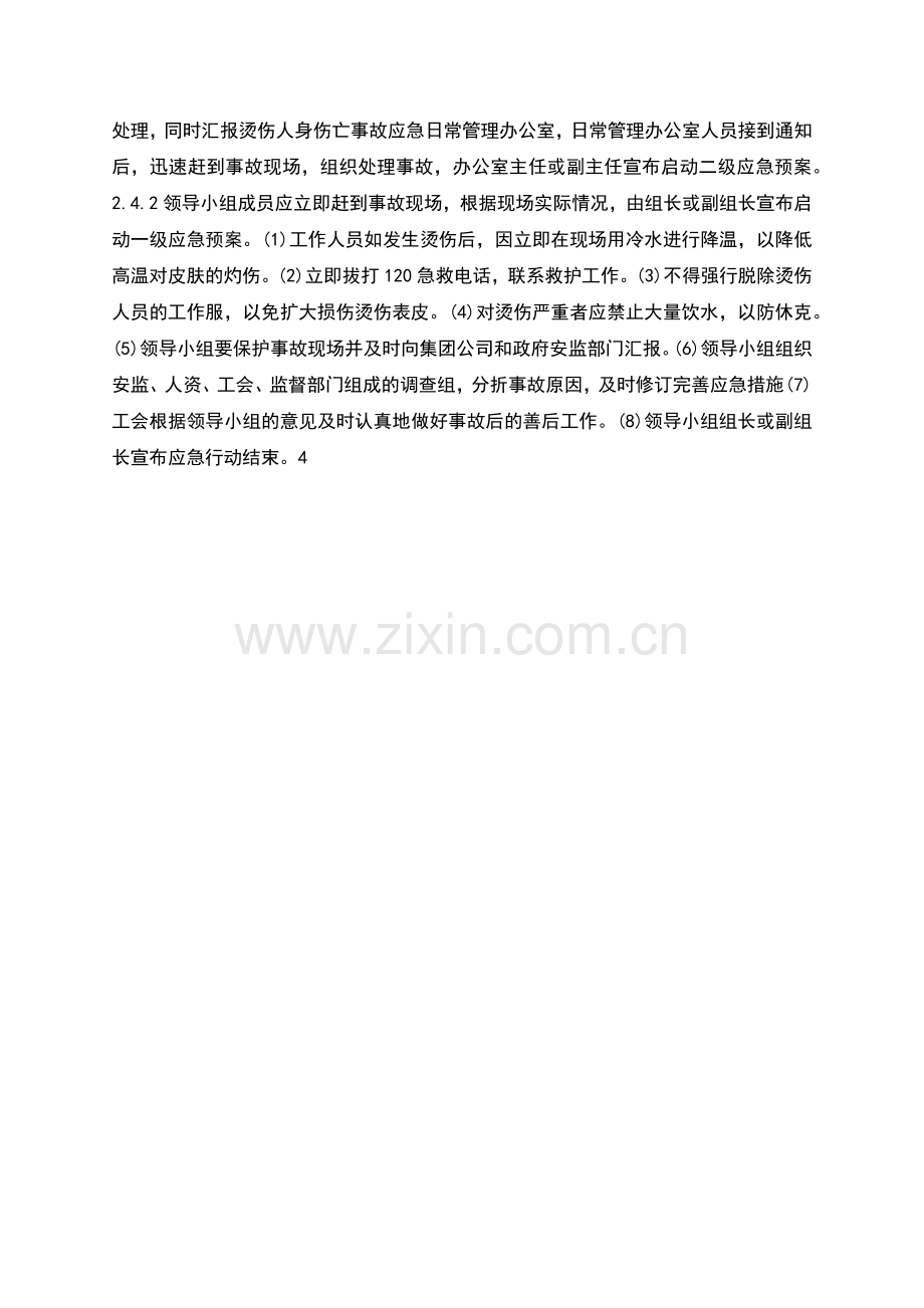 食堂蒸发器烫伤人员应急预案.docx_第2页