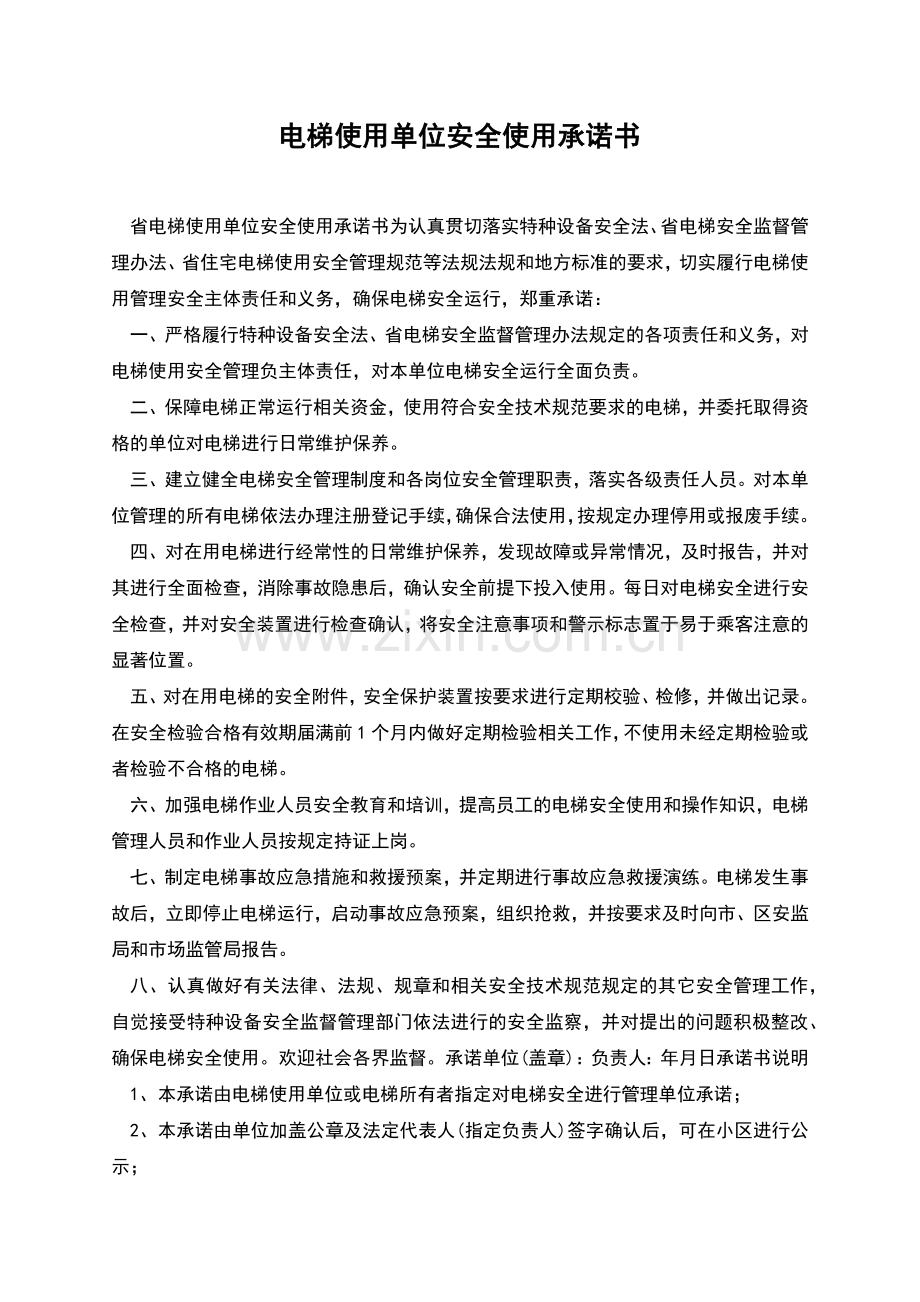 电梯使用单位安全使用承诺书.docx_第1页
