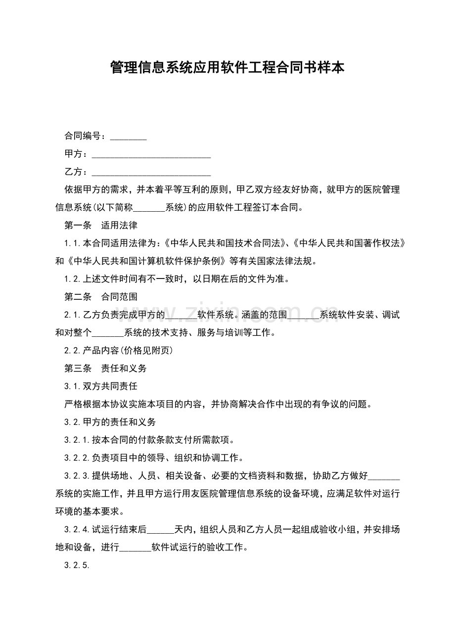 管理信息系统应用软件工程合同书样本.docx_第1页