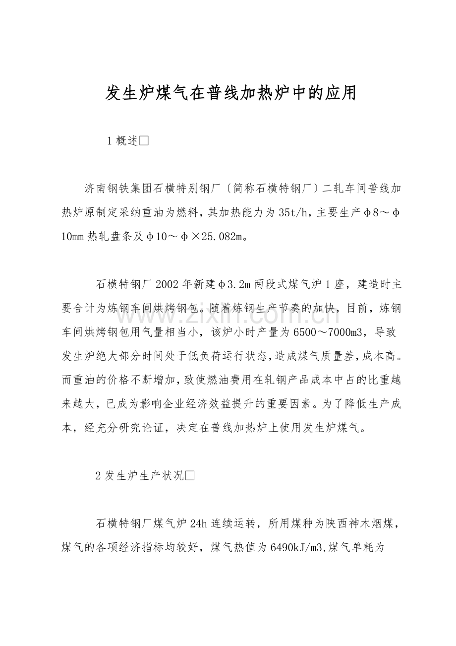 发生炉煤气在普线加热炉中的应用.doc_第1页
