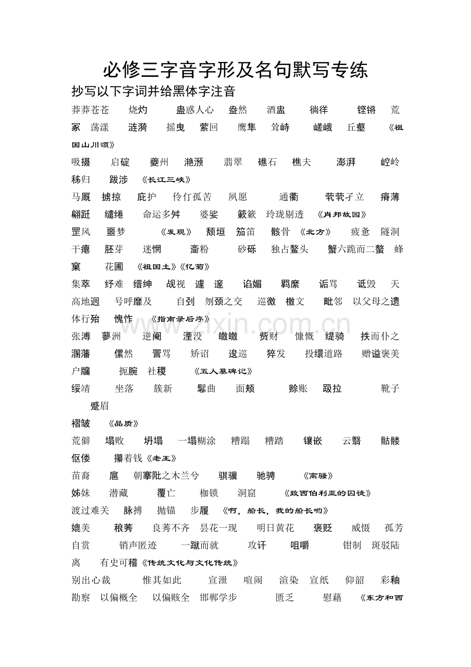 苏教版必修三字音字形及名句默写专练.doc_第1页