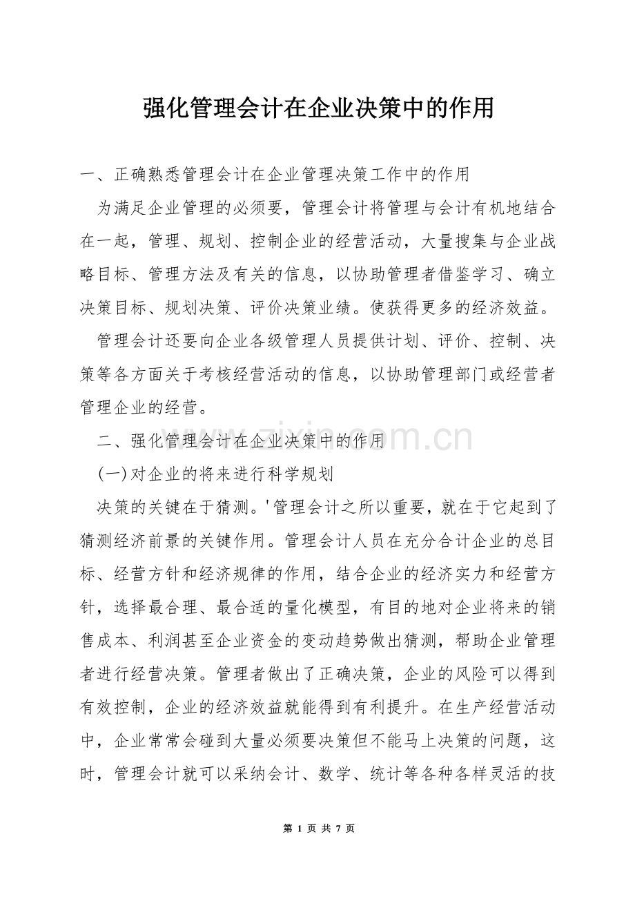 强化管理会计在企业决策中的作用.docx_第1页