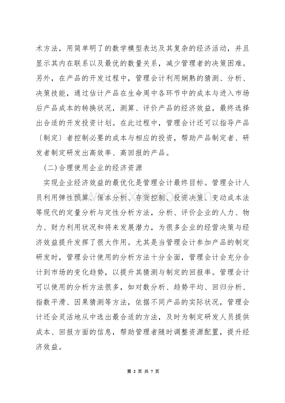 强化管理会计在企业决策中的作用.docx_第2页