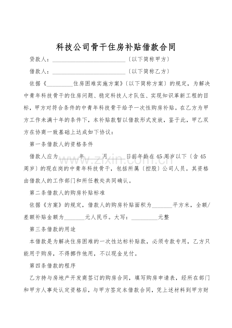 科技公司骨干住房补贴借款合同.doc_第1页