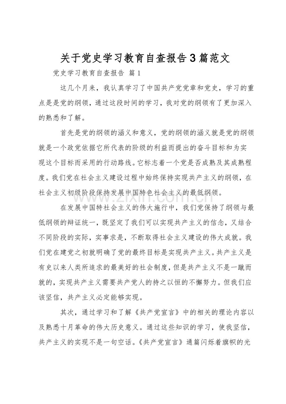 关于党史学习教育自查报告3篇范文.doc_第1页