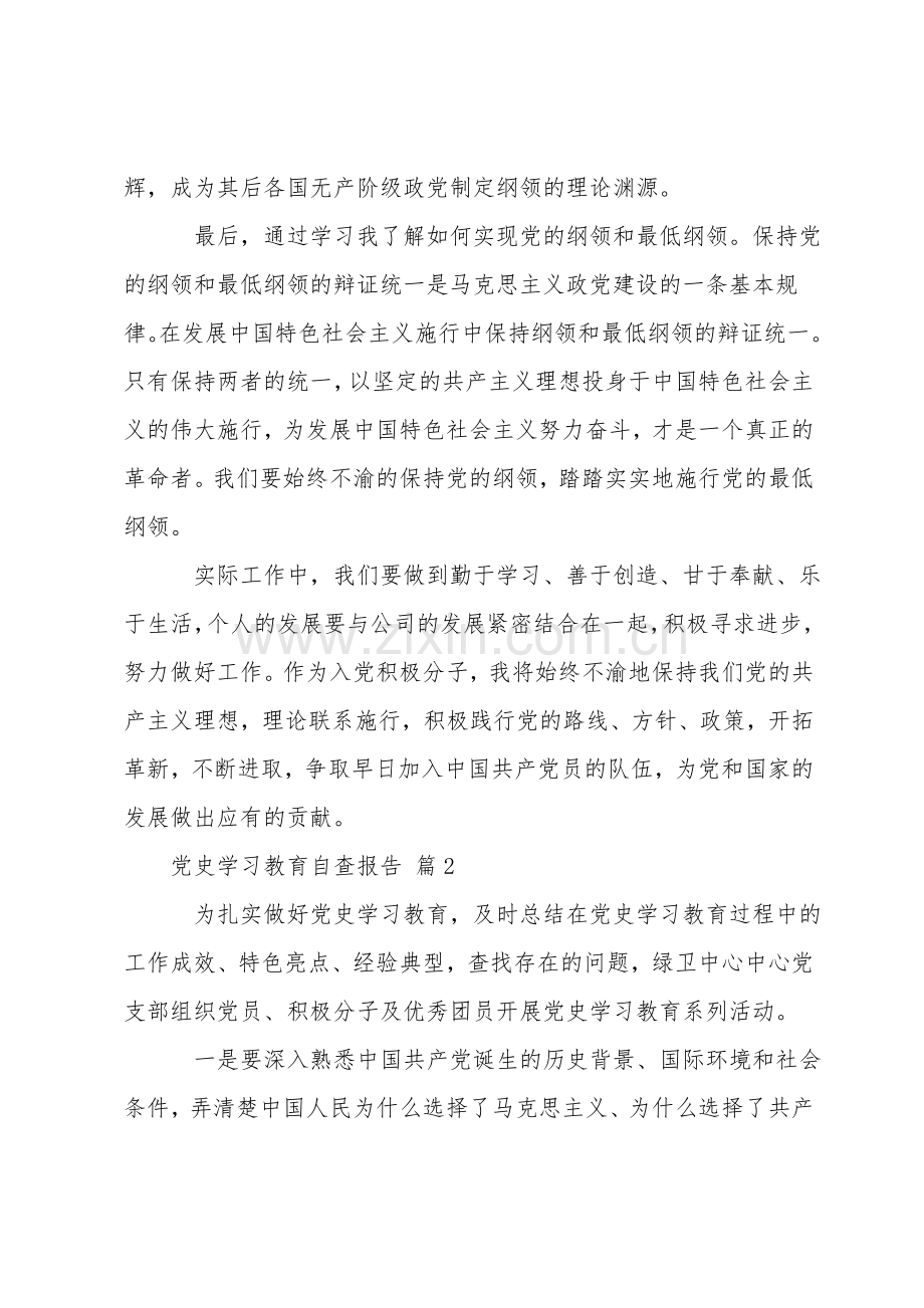 关于党史学习教育自查报告3篇范文.doc_第2页