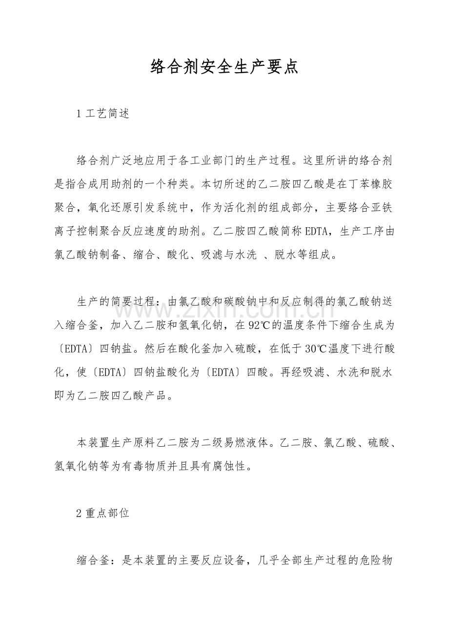 络合剂安全生产要点.doc_第1页