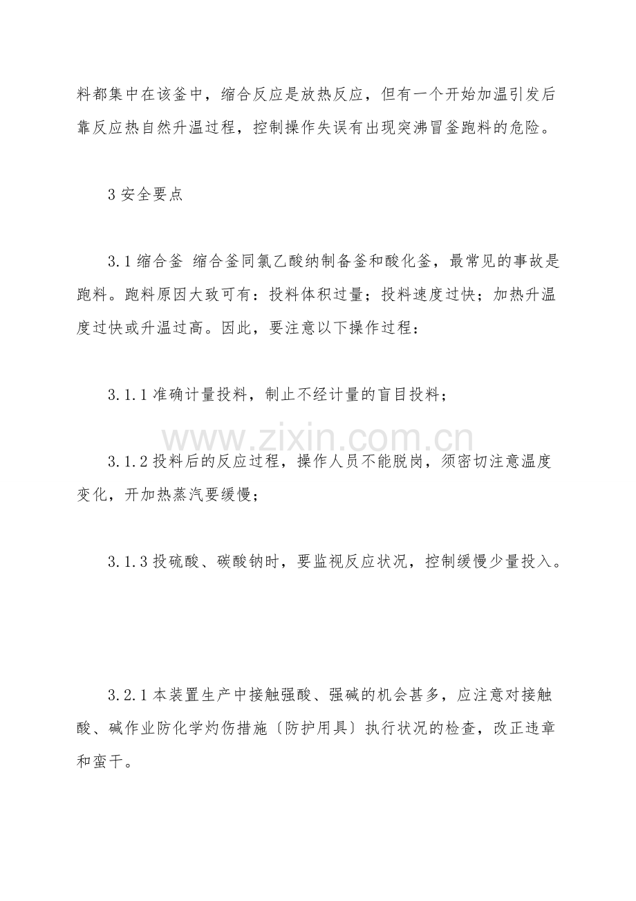 络合剂安全生产要点.doc_第2页