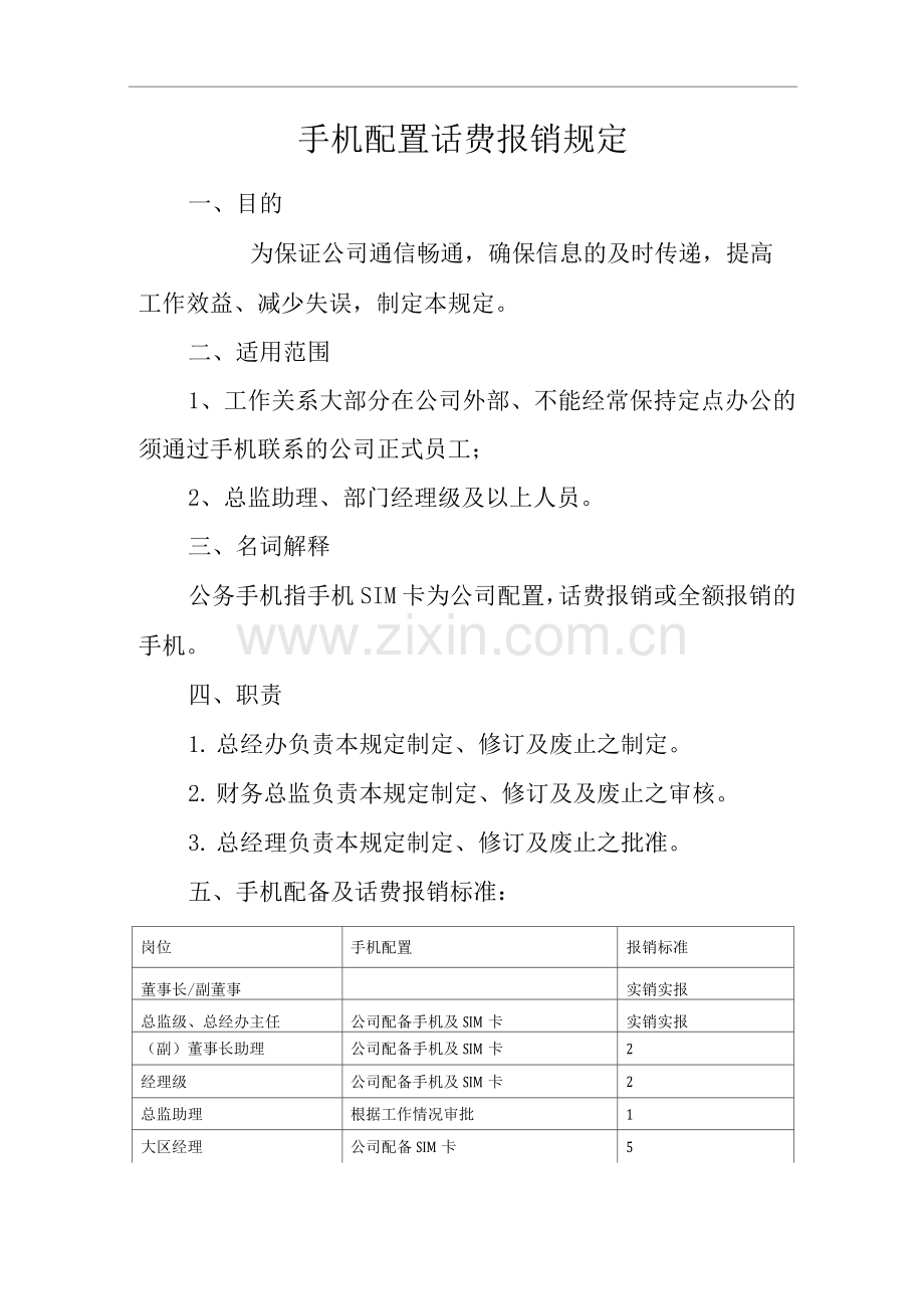 单位公司企业手机配置话费报销规定.docx_第1页