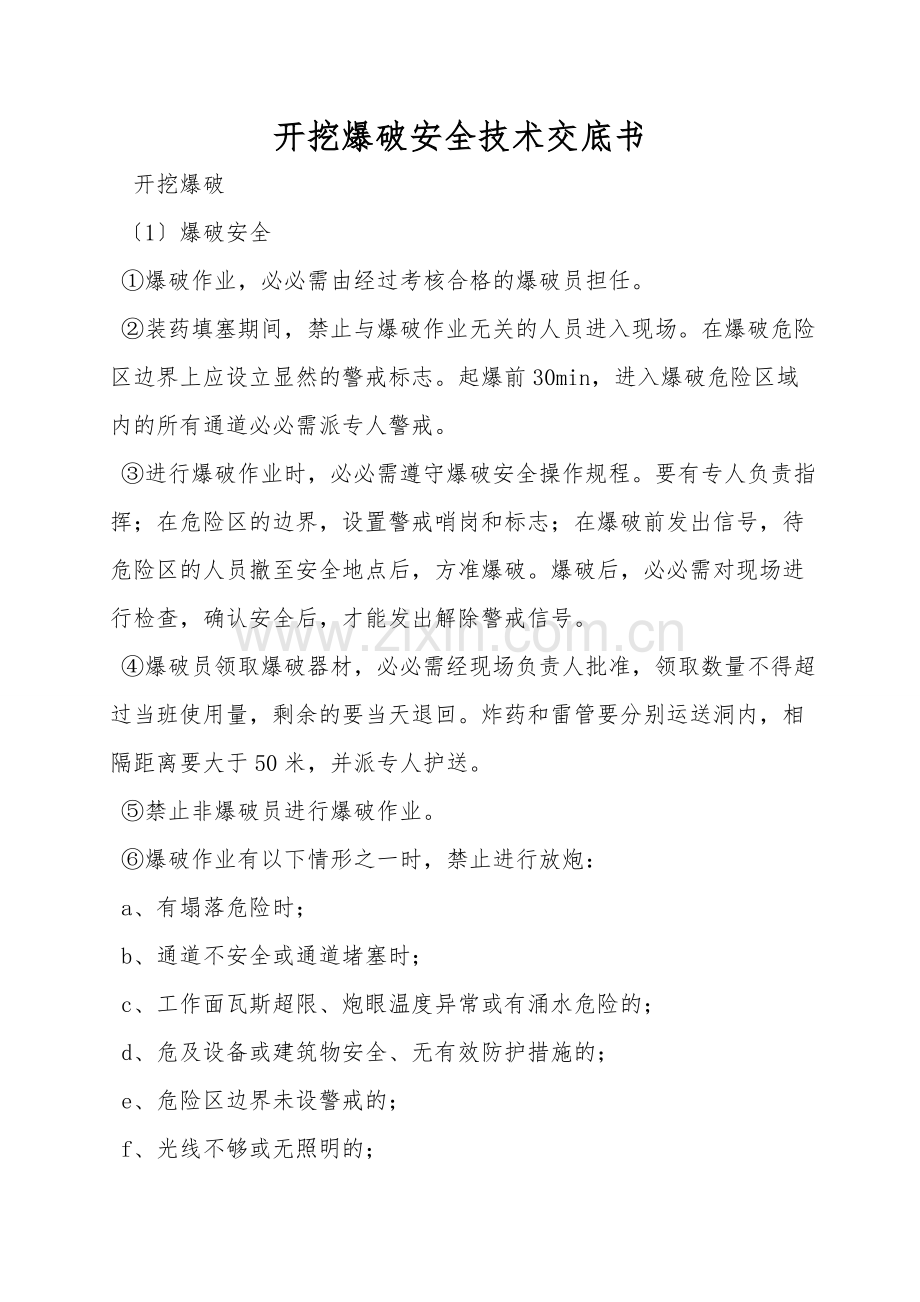开挖爆破安全技术交底书.doc_第1页