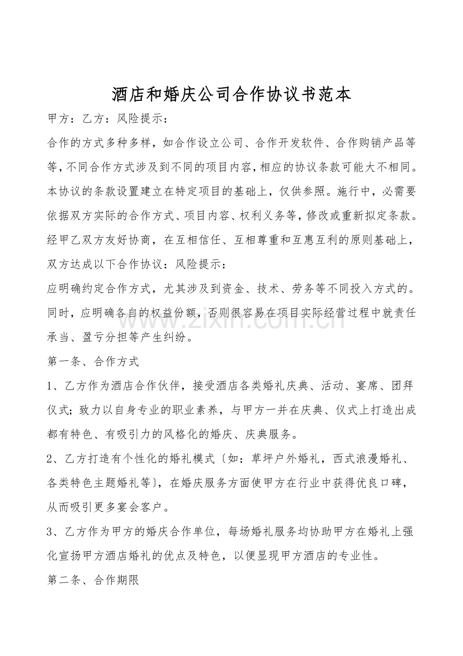 酒店和婚庆公司合作协议书范本.doc_第1页