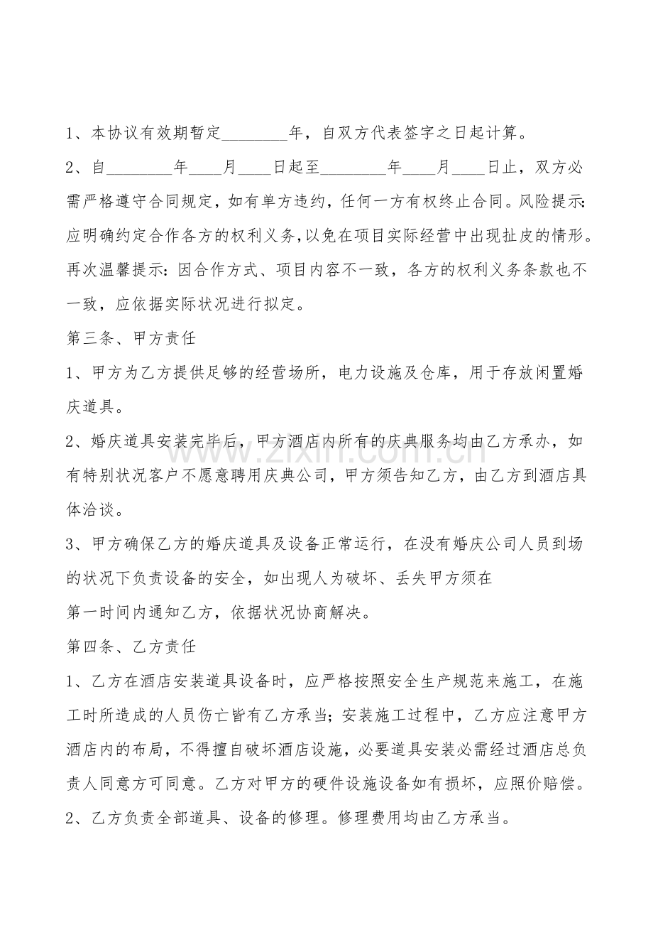 酒店和婚庆公司合作协议书范本.doc_第2页