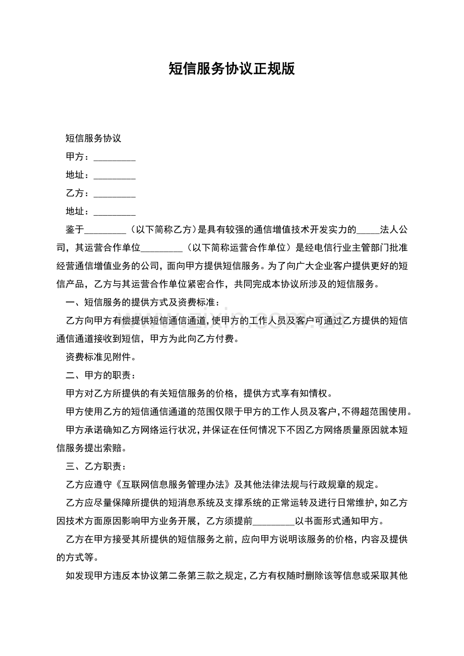 短信服务协议正规版.docx_第1页