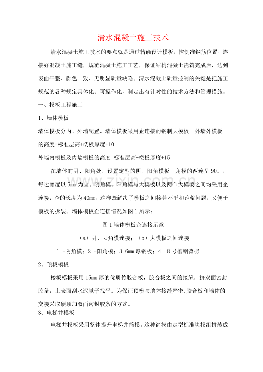 清水混凝土施工技术.docx_第1页