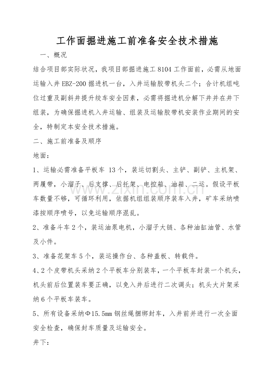 工作面掘进施工前准备安全技术措施.doc_第1页
