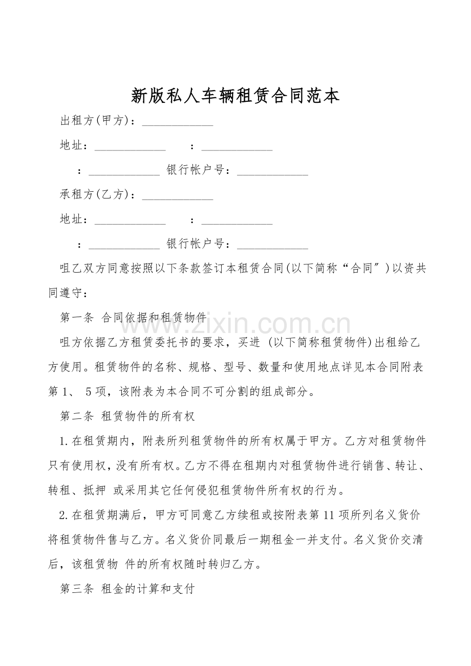 新版私人车辆租赁合同范本.doc_第1页