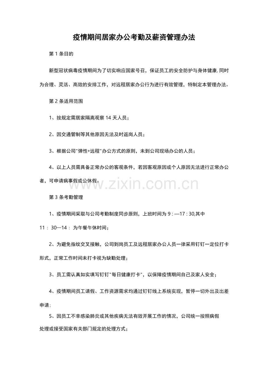 疫情期间居家办公考勤及薪资管理办法.docx_第1页